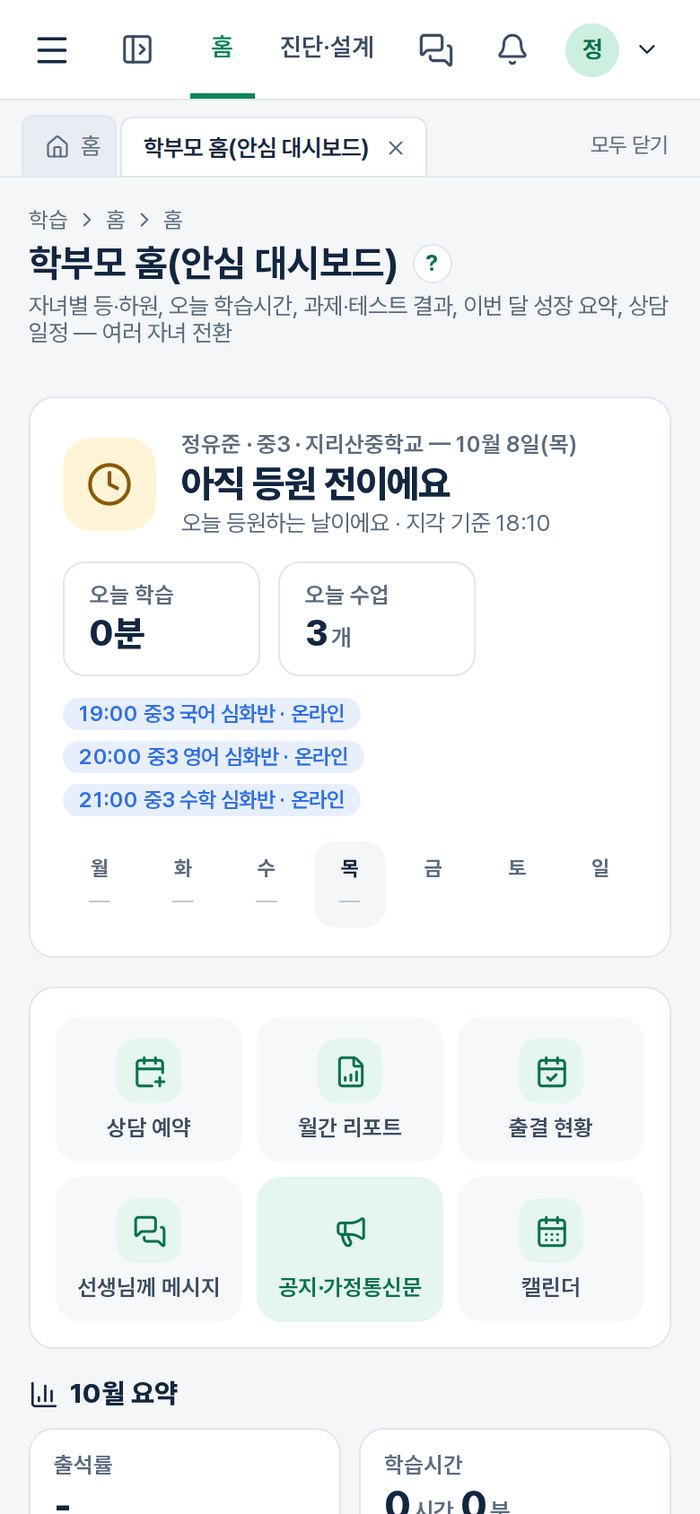 학부모 모바일 화면
